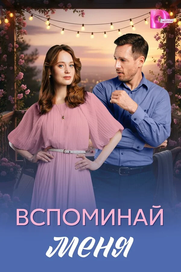 Смотреть Вспоминай меня онлайн бесплатно в HD качестве на русском языке